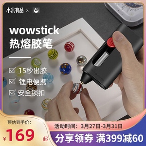 小米有品wowstick锂电迷你热熔胶笔胶枪胶棒家用儿童速热手工制作