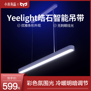小米有品Yeelight智能LED吊灯 氛围光吧台创意个性长条现代简约