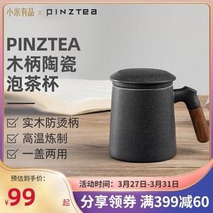 小米有品PINZTEA 木柄陶瓷泡茶杯 茶水分离 黑色 380ml