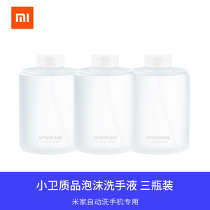 MIJIA/米家小米米家自动洗手机感应皂液器专用泡沫洗手液三瓶装